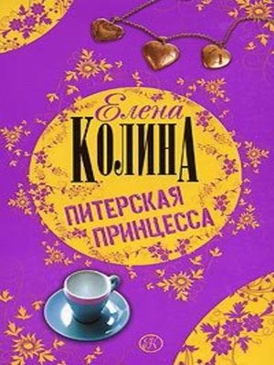 cover image of Питерская принцесса
